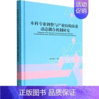 [正版]本科专业调整与产业结构演进动态耦合机制研究杨水根书店社会科学湖南科学技术出版社书籍 读乐尔书
