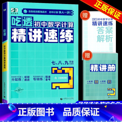 计算精讲速练 初中通用 [正版]2025版53吃透初中数学计算精讲速练 全国通用七八九年级五三专项练习册 曲一线五年中