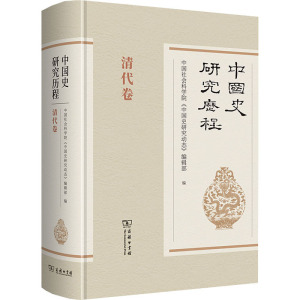 中国史研究历程 清代卷