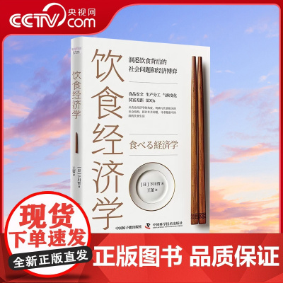 [央视网]饮食经济学:洞悉饮食背后的社会问题和经济博弈 [日] 下川哲 著 中国科学技术出版社 ZK