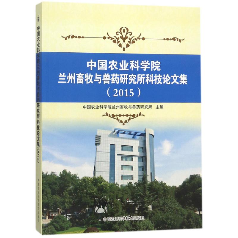 中国农业科学院兰州畜牧与兽药研究所科技论文集.2015