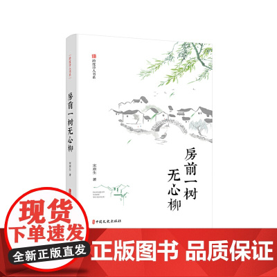 房前一树无心柳(跨度诗人书系)