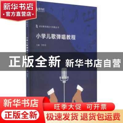 正版 小学儿歌弹唱教程(新形态教材)/音乐教育理论与实践丛书 何