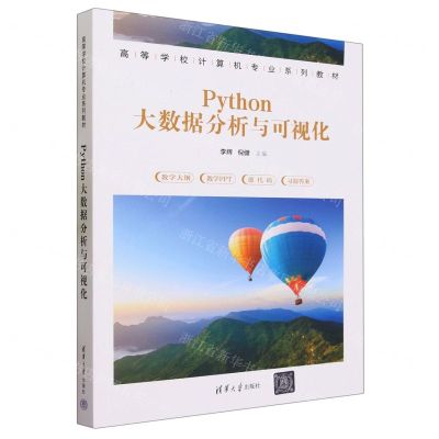 [N]Python大数据分析与可视化(高等学校计算机专业系列教材)-9787302642695