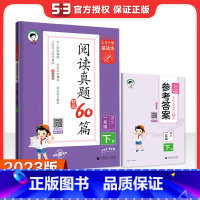语文 一年级下 [正版]2023新版小学阅读真题精选60篇语文1年级下册通用版53小学基础练小学语文一年级下阅读理解训练