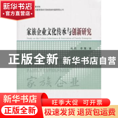 正版 家族企业文化传承与创新研究 刘莉,李繁著 经济科学出版社