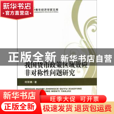 正版 我国货币政策区域效应非对称性问题研究 何丽娜著 经济科学