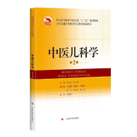 醉染图书中医儿科学(第2版)(精编教材)9787547846704
