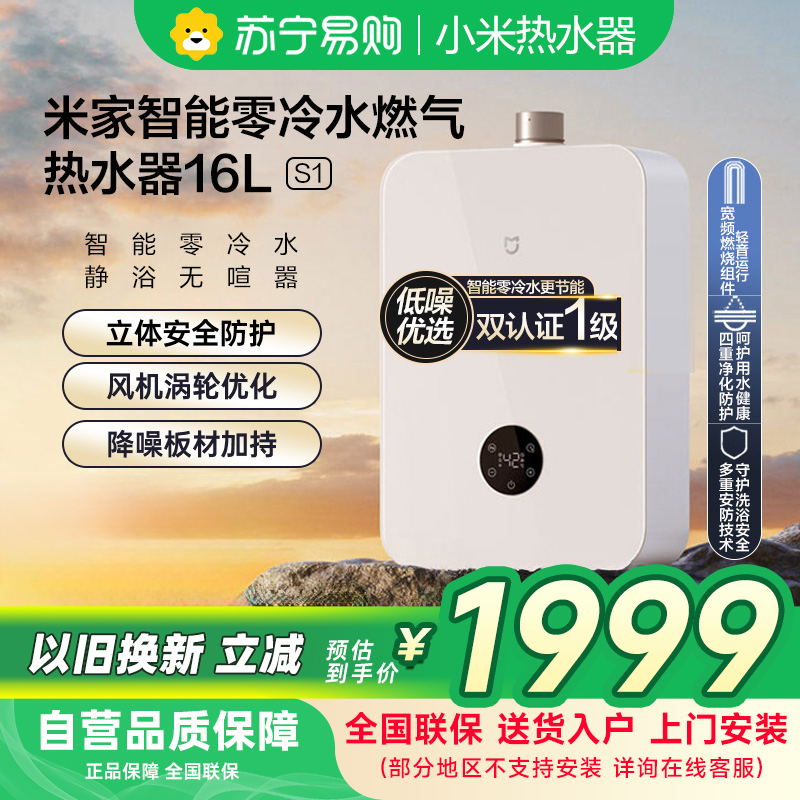米家小米智能零冷水燃气热水器16升S1 天然气JSQ30-MJ02双一级16L即开即热省气节能以旧换新