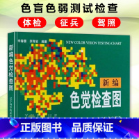新编色觉检查图 [正版]新编色觉检查图 体检色觉检查图谱 征兵驾照体检视力自检 色觉障碍色弱测试检查图谱色盲本 眼睛色盲