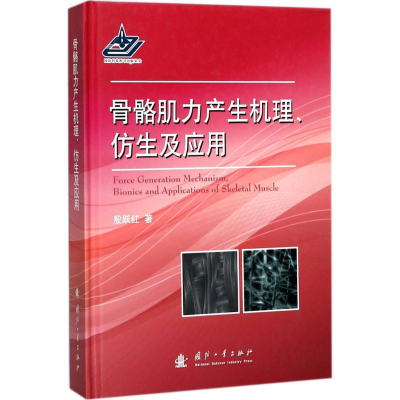 醉染图书骨骼肌力产生机理、仿生及应用9787118113990