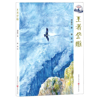 [M]王者金雕/浬鎏洋大自然文学精品-9787229147945