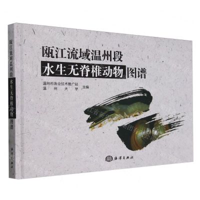 [N]瓯江流域温州段水生无脊椎动物图谱(精)-9787521012231