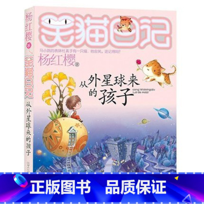 [正版]WG 笑猫日记19册 从外星球来的孩子 杨红樱 笑猫日记第19册 笑猫日记全新单本 儿童书课外读
