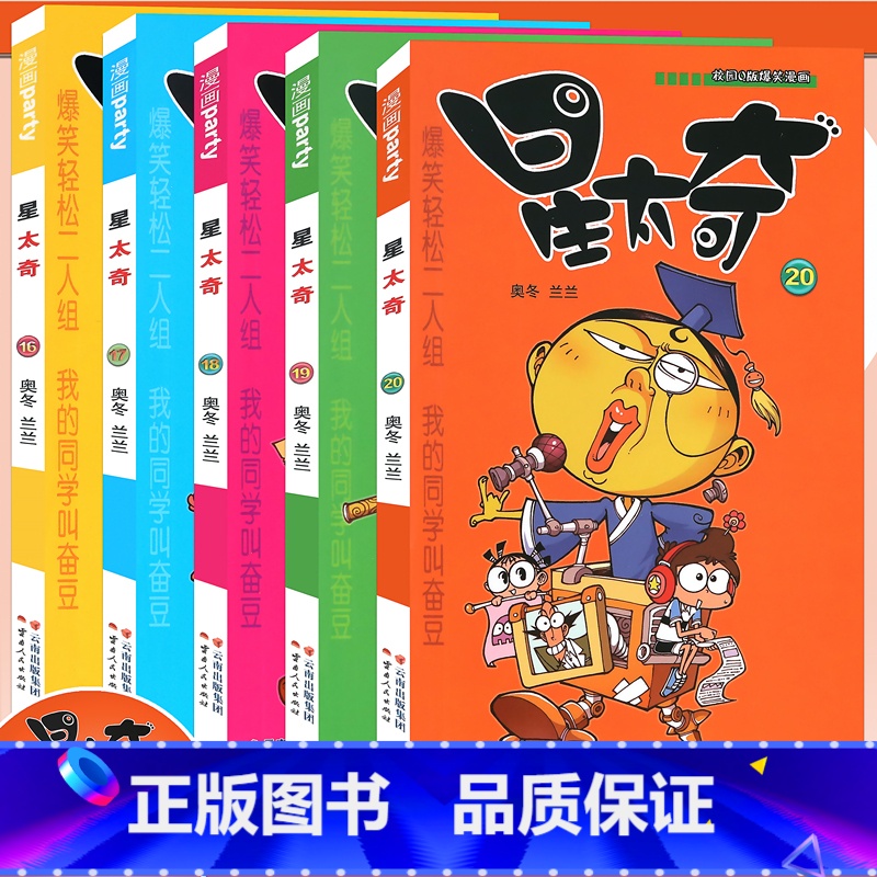 [正版] 星太奇漫画书16-20册 套装5册 全套全集合订加厚版 星太奇漫画