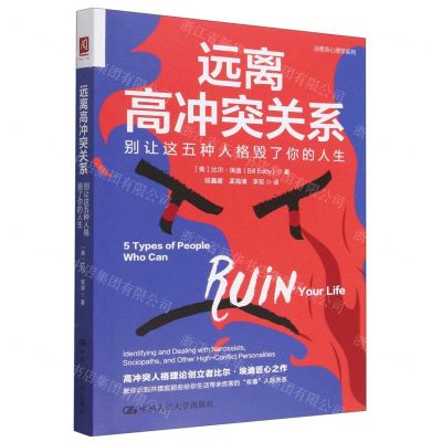 [N]远离高冲突关系(别让这五种人格毁了你的人生)/治愈系心理学系列-9787300309149