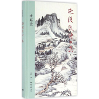 音像迦陵谈诗二集叶嘉莹 著