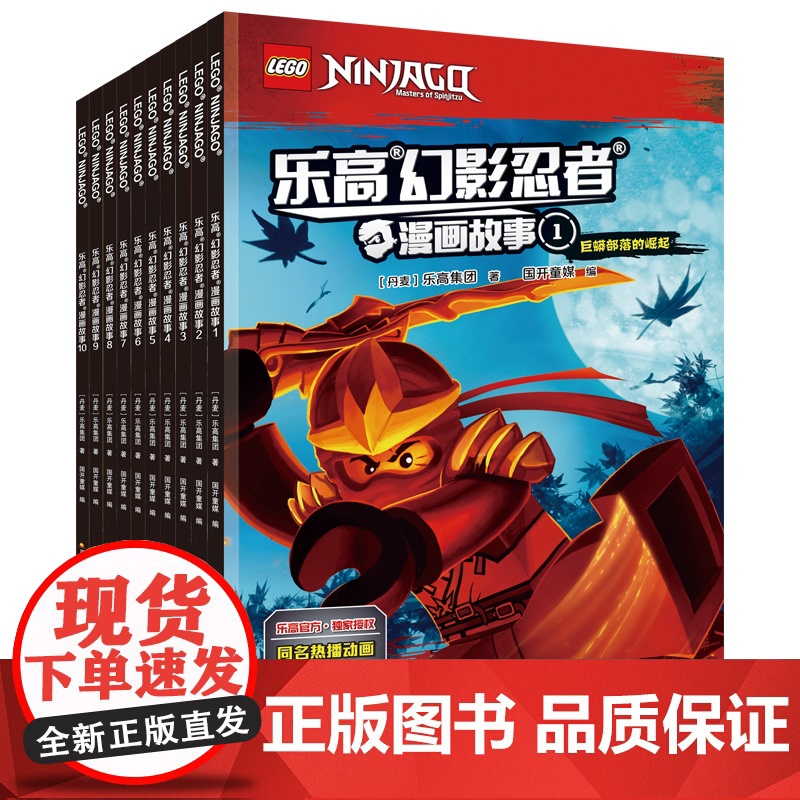 乐高幻影忍者漫画故事1-10套装共10册幻影忍者和他们的师父吴大师击败瞭加满都魔王避免瞭四把黄金*落入邪恶之手