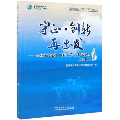 正版新书]守正创新再出发--企业文化建设百千万工程示范点风采录
