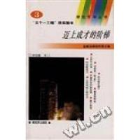 正版新书]迈上成才的阶梯(3)刘绍楹王守琰9787506523899