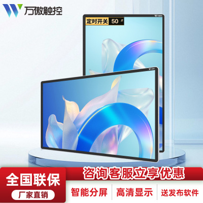 万傲触控 壁挂广告机液晶显示屏高清横竖屏网络智能分屏显示器楼宇酒店商场宣传 50英寸