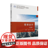 正版2025新书 管理会计 第3版 齐殿伟 包全永 高等院校经济管理类专业互联网+创新规画教材 北京大学出版社97873