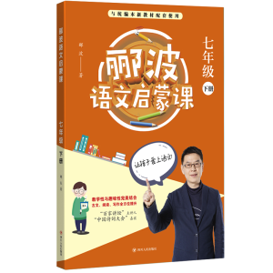 [M]7年级(下)/郦波语文启蒙课-9787220112843