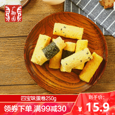 满99减30-广御园蛋卷澳门风味特产四宝肉松蛋卷250g休闲零食品四宝蛋卷