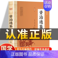 [正版]插图版资治通鉴 北宋司马光编著 原文为白对照白话文精炼评析冯唐讲历史类通讲非中华书局史记二十四史中国通史国学经典