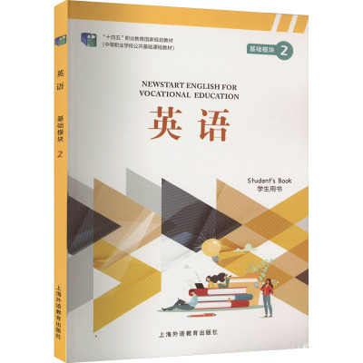 英语基础模块 2 学生用书