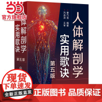 人体解剖学实用歌诀(第五版)