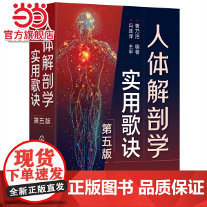 人体解剖学实用歌诀(第五版)