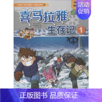 [正版] 绝境生存系列•喜马拉雅生存记1/我的 学漫画书.绝境生存系列30 洪在彻 二十一世纪出版社 978753
