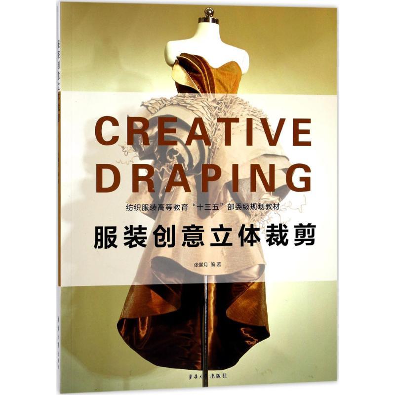 正版新书]服装创意立体裁剪张馨月9787566912633