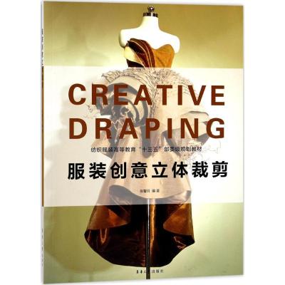 正版新书]服装创意立体裁剪张馨月9787566912633
