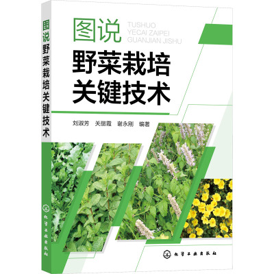 图说野菜栽培关键技术