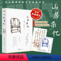 [正版]专享书法条幅+签章藏书票山居杂忆 高诵芬徐家祯著 经典全新回归 九大女性回忆录之一 再读传统中国的温情记录现代