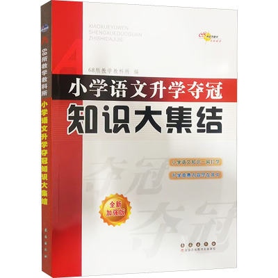 [M]小学语文升学夺冠知识大集结 全新加强版-9787544566551