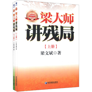 [M]梁大师讲残局(全2册)-9787509621448