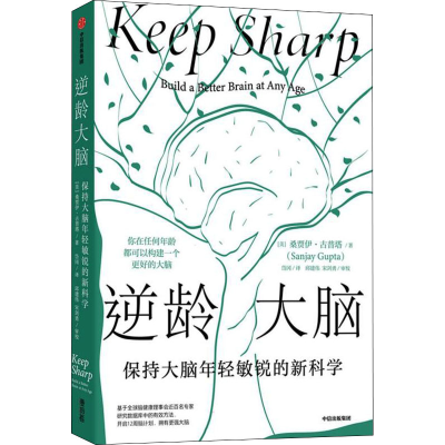 [M]逆龄大脑 保持大脑年轻敏锐的新科学-9787521740400