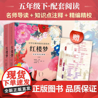 红楼梦 名家导读注解版(全2册) [清]曹雪芹,[清]高鹗 著 中学教辅文学 正版图书籍 朝华出版社