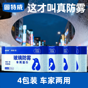固特威防起雾清洁湿巾汽车防雾剂汽车玻璃头盔镜片防雾去雾湿巾清洁剂