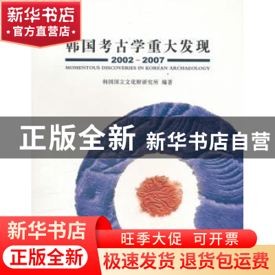 正版 韩国考古学重大发现:2002-2007 韩国国立文化财研究所编著