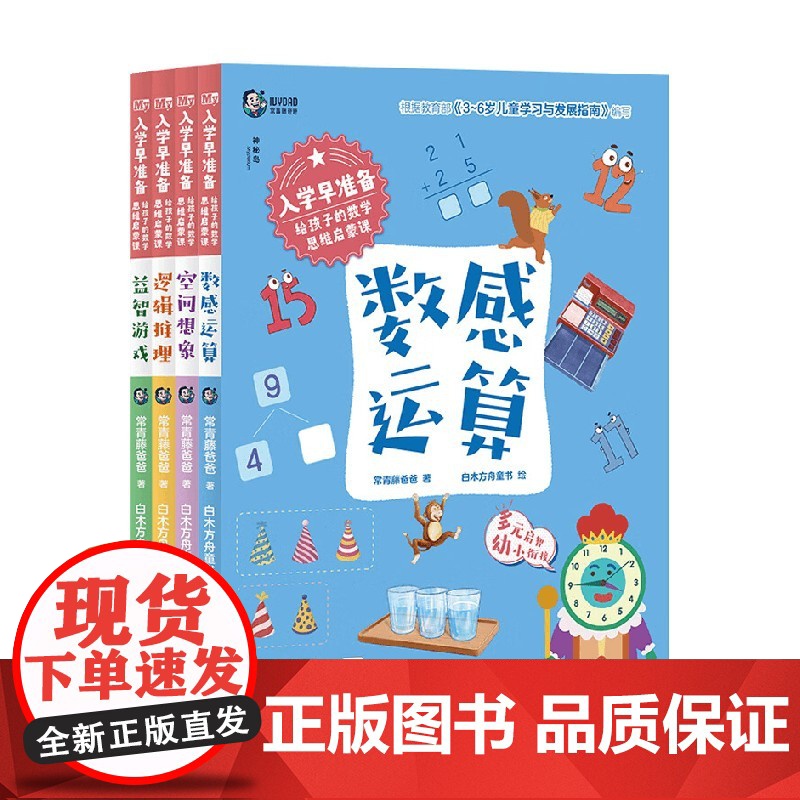 入学早准备 给孩子的数学思维启蒙课系列 3-6岁 常青藤爸爸 著 学前教育