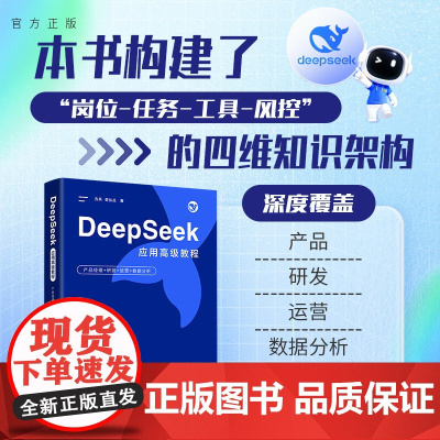 [正版新书] DeepSeek应用高级教程——产品经理+研发+运营+数据分析 方兵、劳丛丛 清华大学出版社 计算机/网络