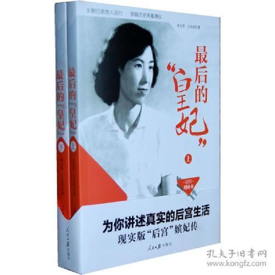 正版新书]最后的皇妃(上、下)王庆祥 著9787511511775