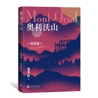 [M]奥利沃山 (法)莫泊桑 著 张英伦 译 -9787020173389