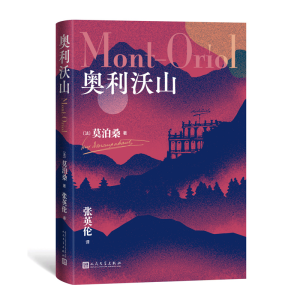 [M]奥利沃山 (法)莫泊桑 著 张英伦 译 -9787020173389
