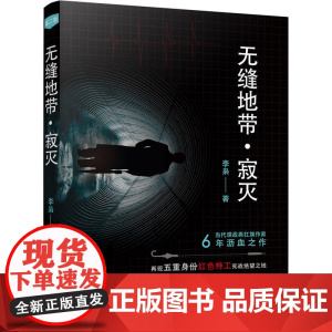 无缝地带.寂灭