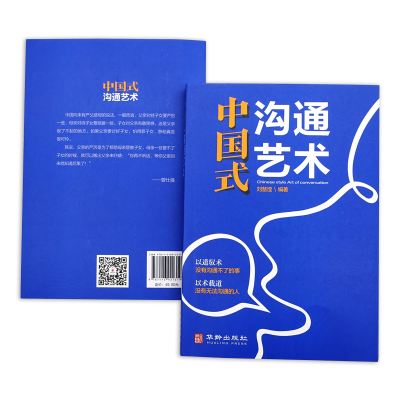 [M]中国式沟通艺术-9787516921319